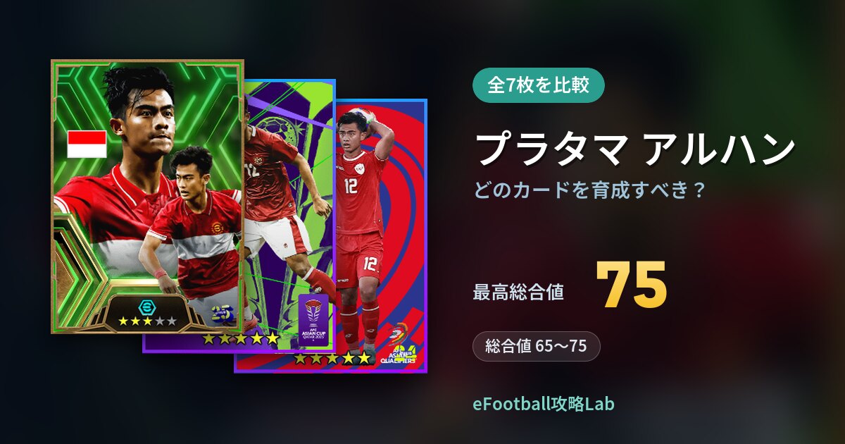 【イーフト】プラタマ アルハンはどのカードを育成すべき？全7枚を比較