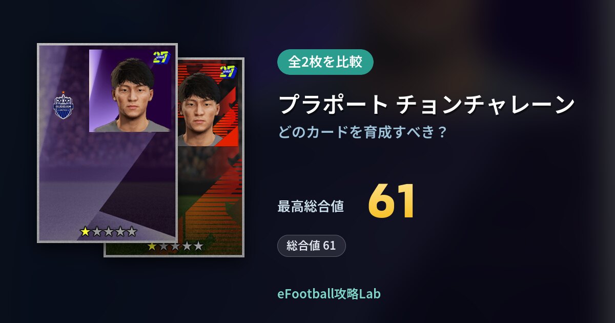 【イーフト】プラポート チョンチャレーンの育成カード比較（全2枚）