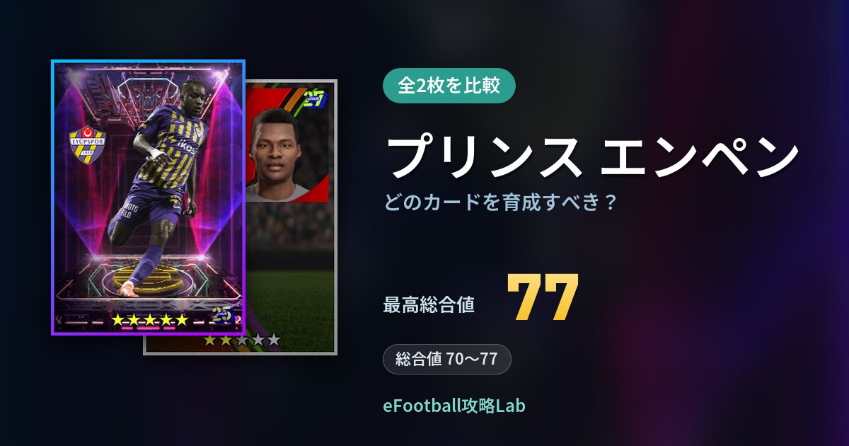 【イーフト】プリンス エンペンはどのカードを育成すべき？全2枚を比較