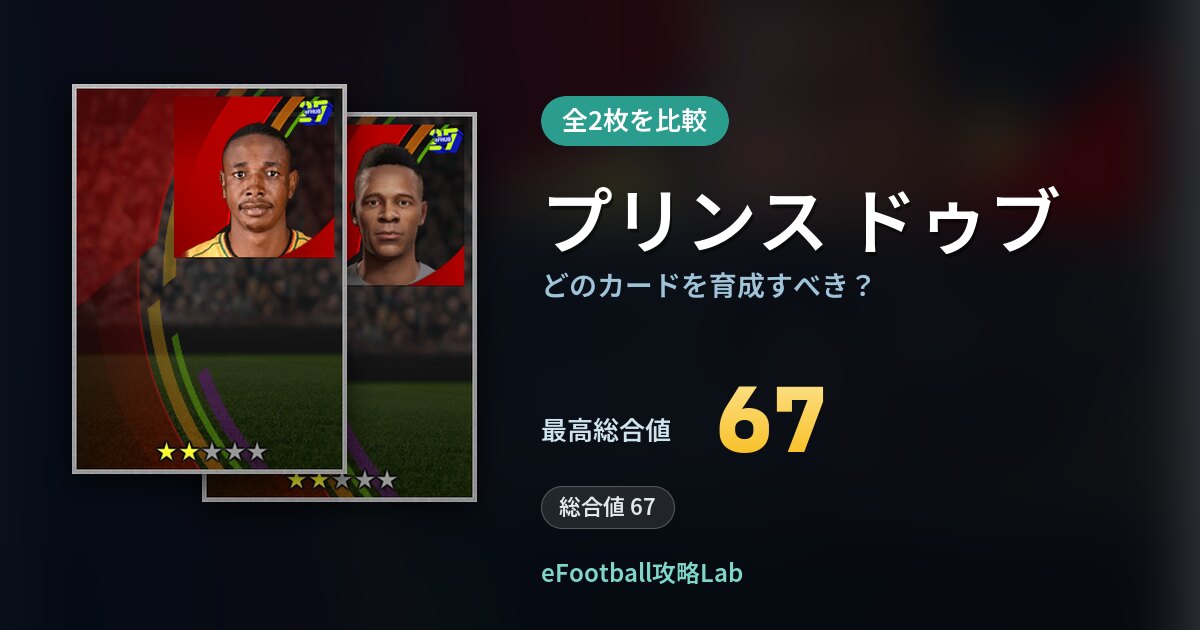 【イーフト】プリンス ドゥブはどのカードを育成すべき？全2枚を比較