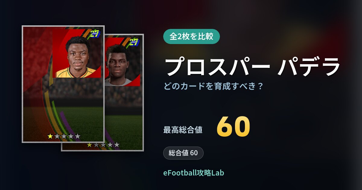 【イーフト】プロスパー パデラはどのカードを育成すべき？全2枚を比較