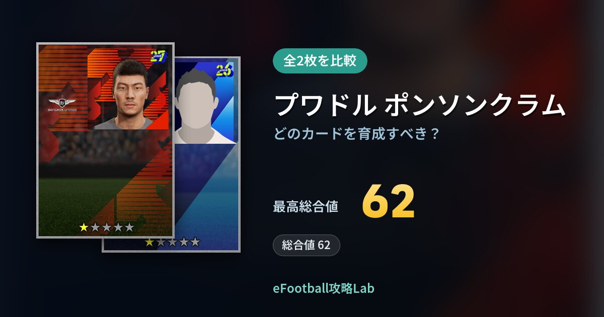 【イーフト】プワドル ポンソンクラムはどのカードを育成すべき?全2枚を比較