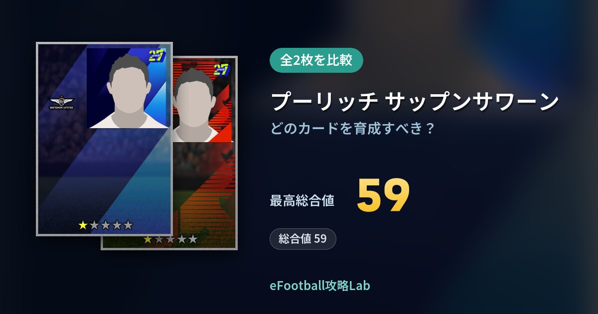 【イーフト】プーリッチ サップンサワーンの育成カード比較（全2枚）