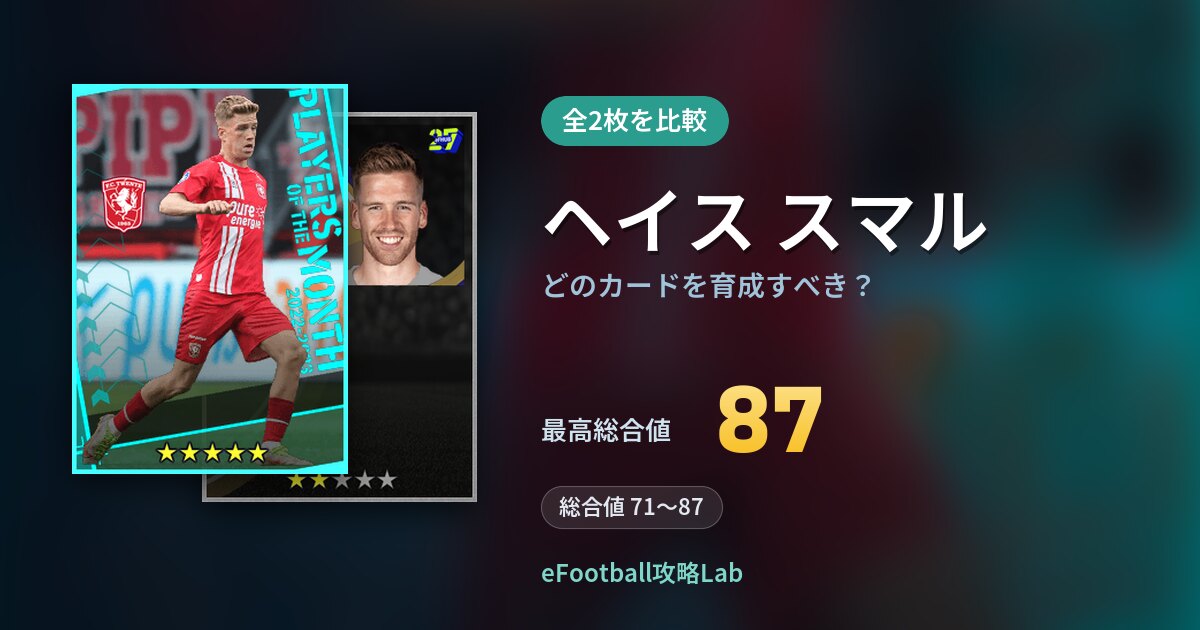 【イーフト】ヘイス スマルはどのカードを育成すべき？全2枚を比較