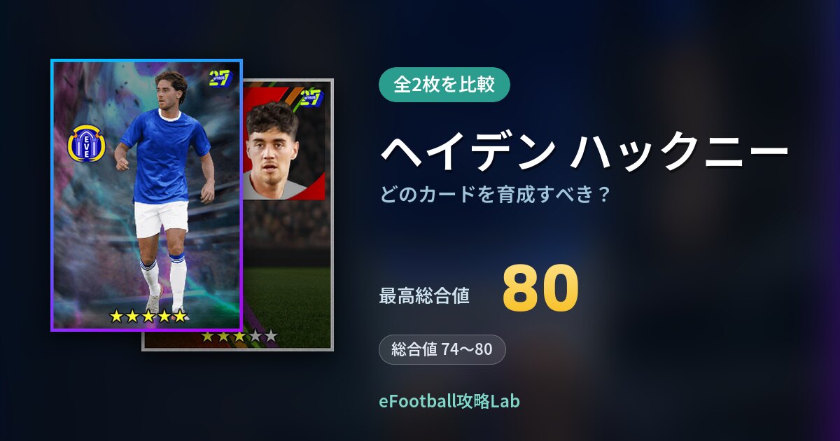 【イーフト】ヘイデン ハックニーはどのカードを育成すべき？全2枚を比較