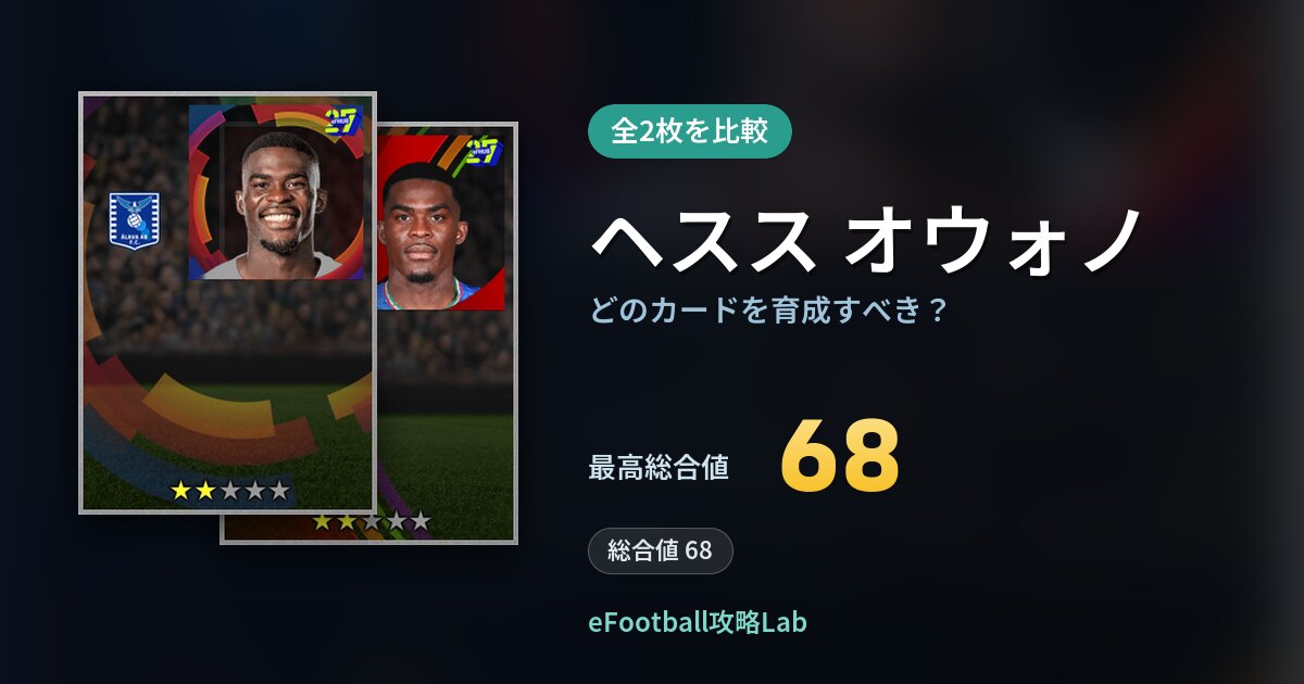 【イーフト】ヘスス オウォノはどのカードを育成すべき？全2枚を比較
