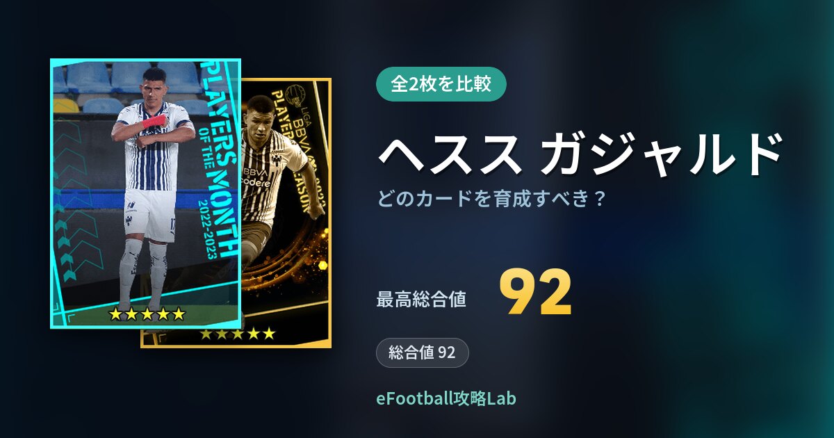 【イーフト】ヘスス ガジャルドの全カード比較(全2枚)