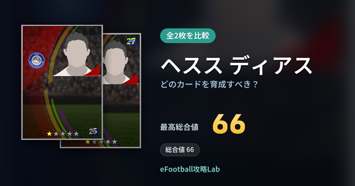 【イーフト】ヘスス ディアスはどのカードを育成すべき？全2枚を比較
