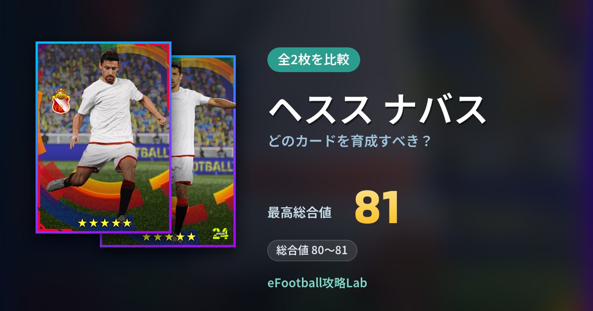 【イーフト】ヘスス ナバスはどのカードを育成すべき？全2枚を比較
