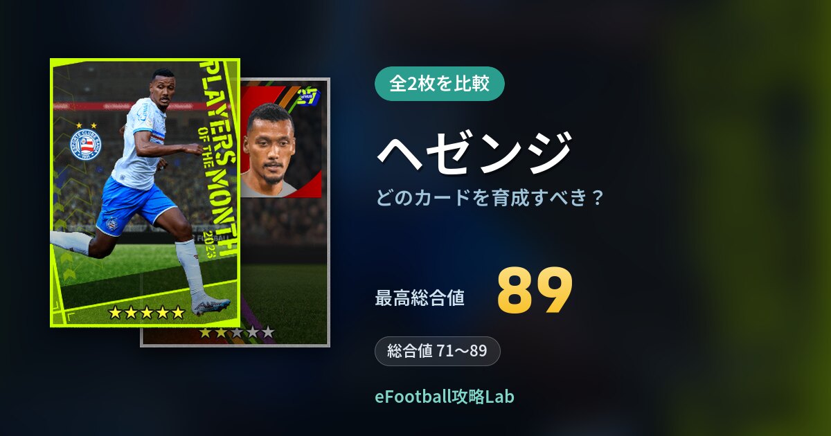 【イーフト】ヘゼンジはどのカードを育成すべき？全2枚を比較