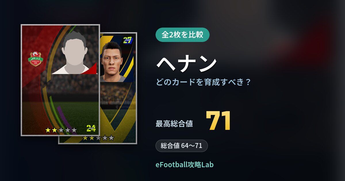 【イーフト】ヘナンはどのカードを育成すべき？全2枚を比較