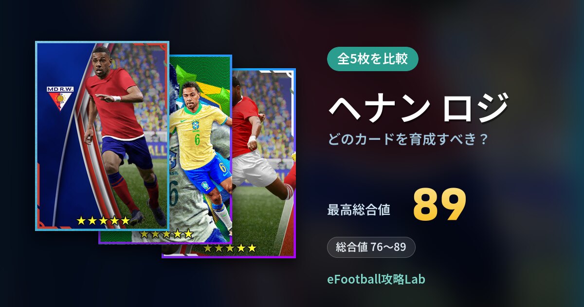 【イーフト】ヘナン ロジはどのカードを育成すべき？全5枚を比較