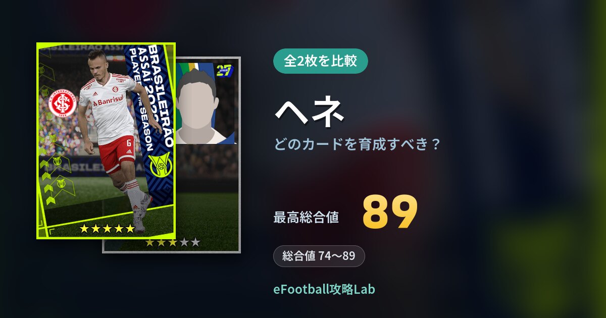 【イーフト】ヘネの全カード比較（全2枚）