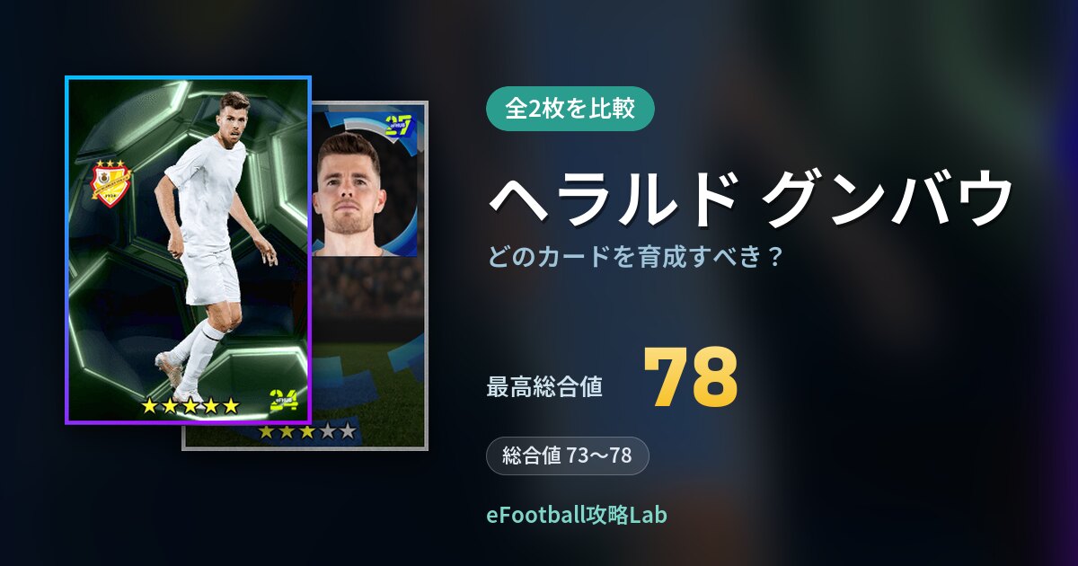 【イーフト】ヘラルド グンバウはどのカードを育成すべき？全2枚を比較