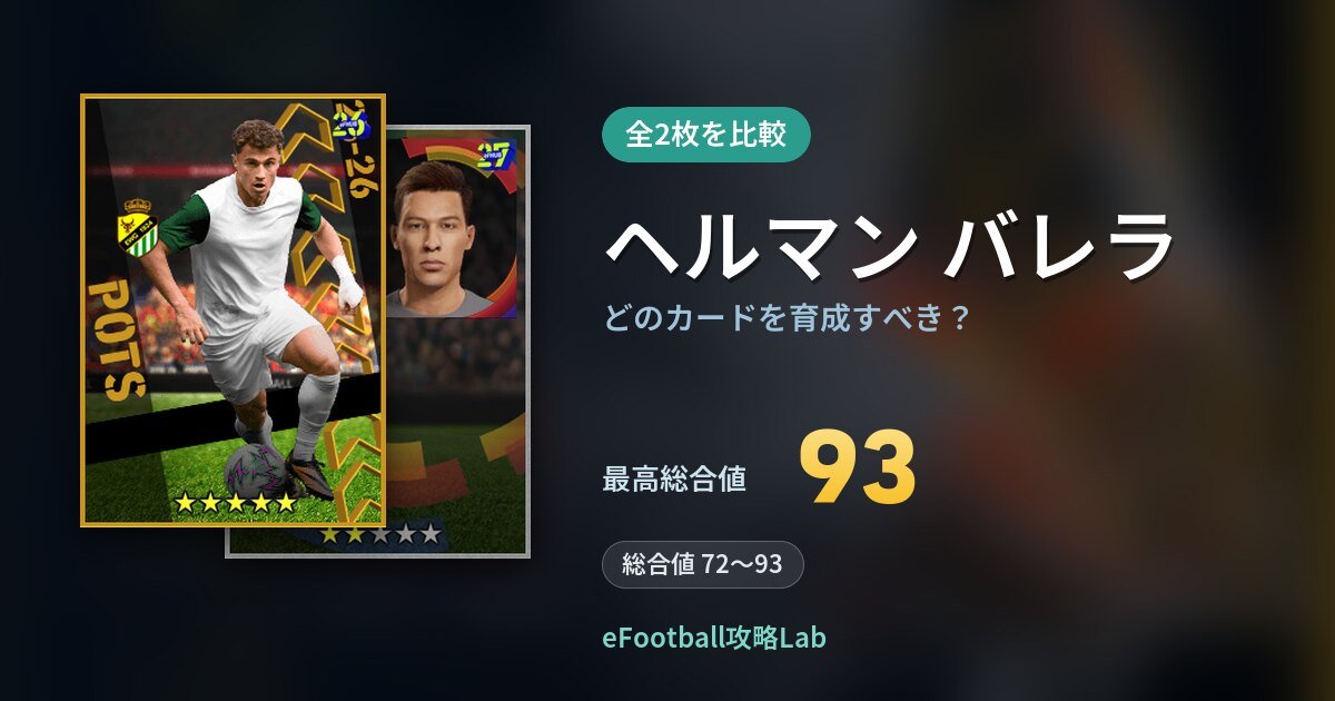 【イーフト】ヘルマン バレラはどのカードを育成すべき？全2枚を比較