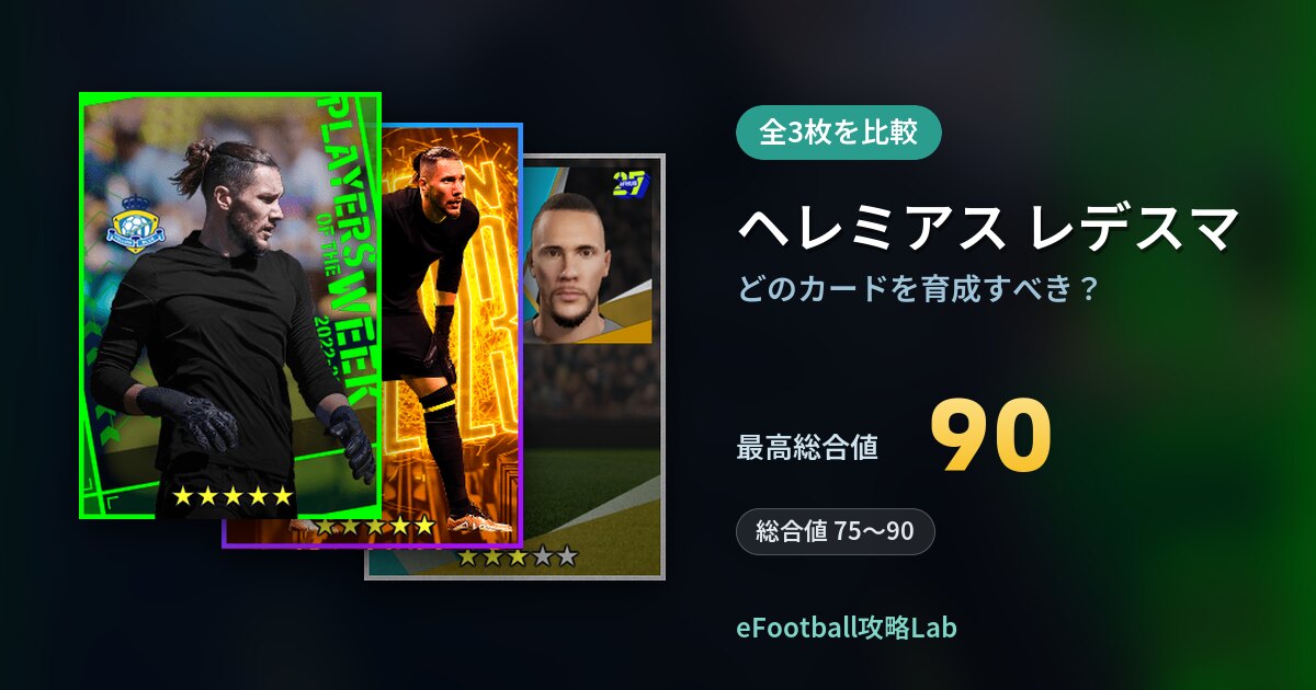 【イーフト】ヘレミアス レデスマはどのカードを育成すべき？全3枚を比較