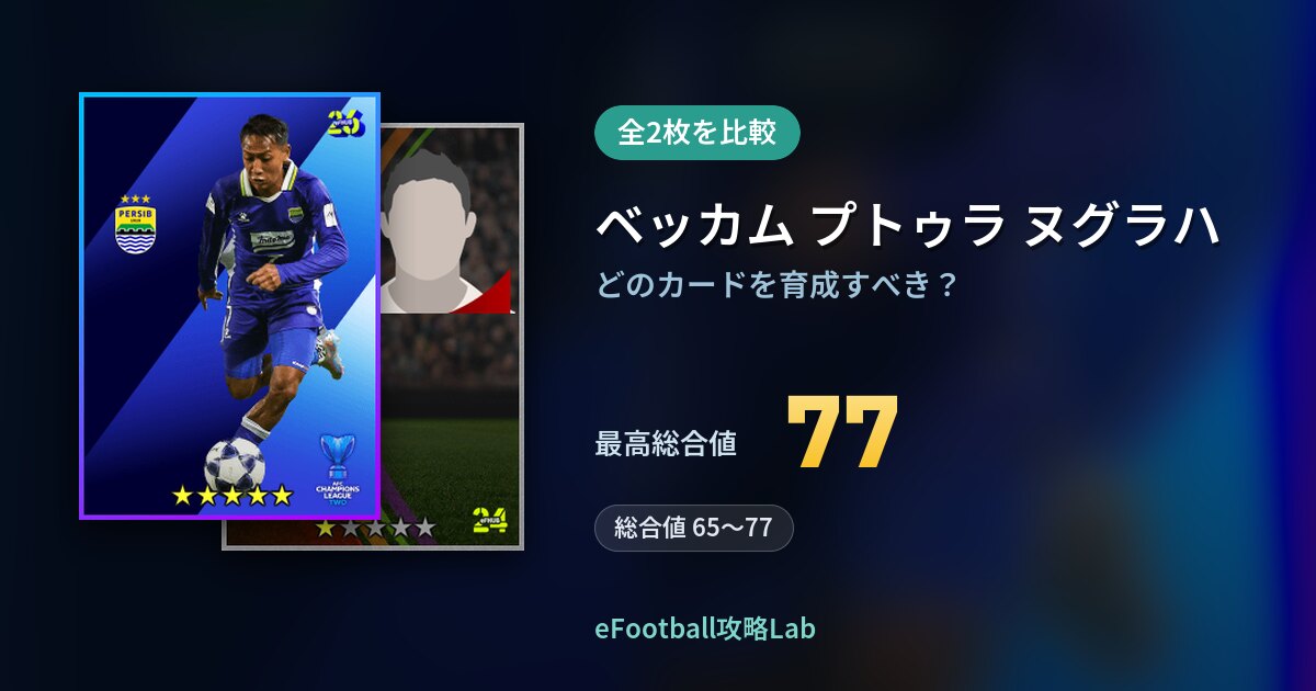 【イーフト】ベッカム プトゥラ ヌグラハの育成カード比較（全2枚）
