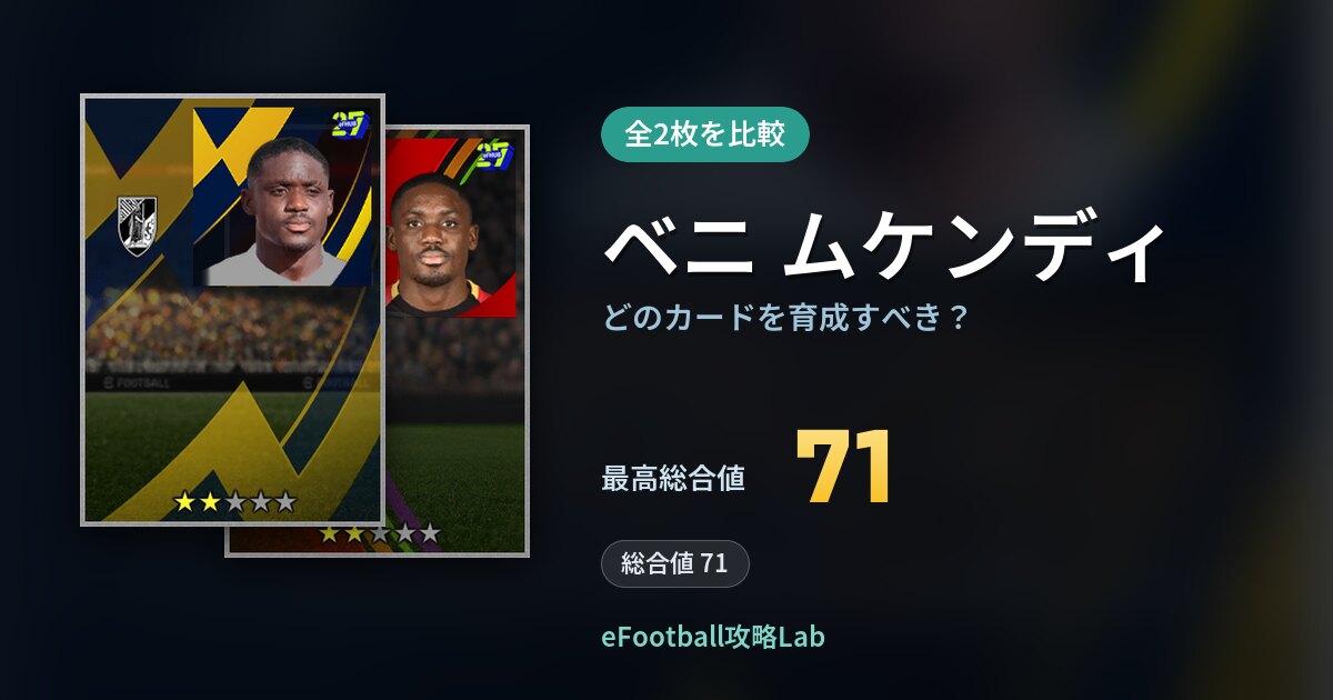 【イーフト】ベニ ムケンディはどのカードを育成すべき？全2枚を比較