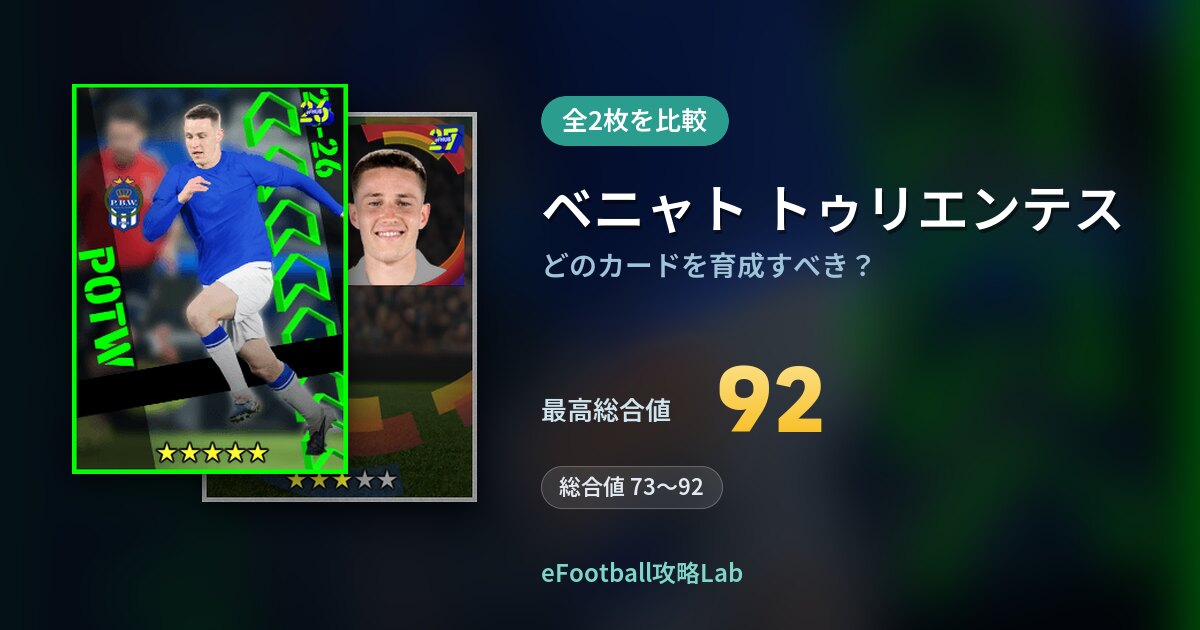 【イーフト】ベニャト トゥリエンテスはどのカードを育成すべき?全2枚を比較
