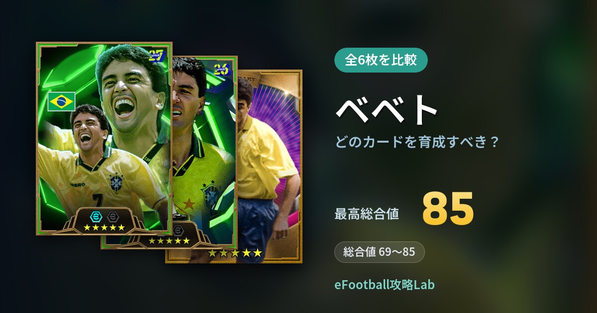 【イーフト】ベベトはどのカードを育成すべき？全6枚を比較