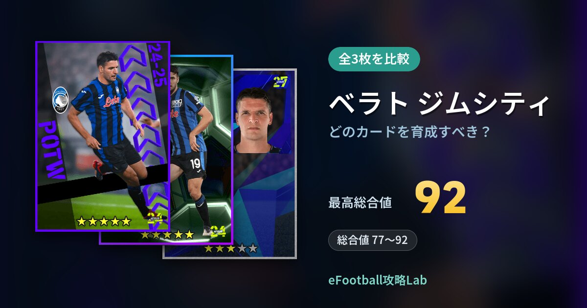 【イーフト】ベラト ジムシティはどのカードを育成すべき？全3枚を比較