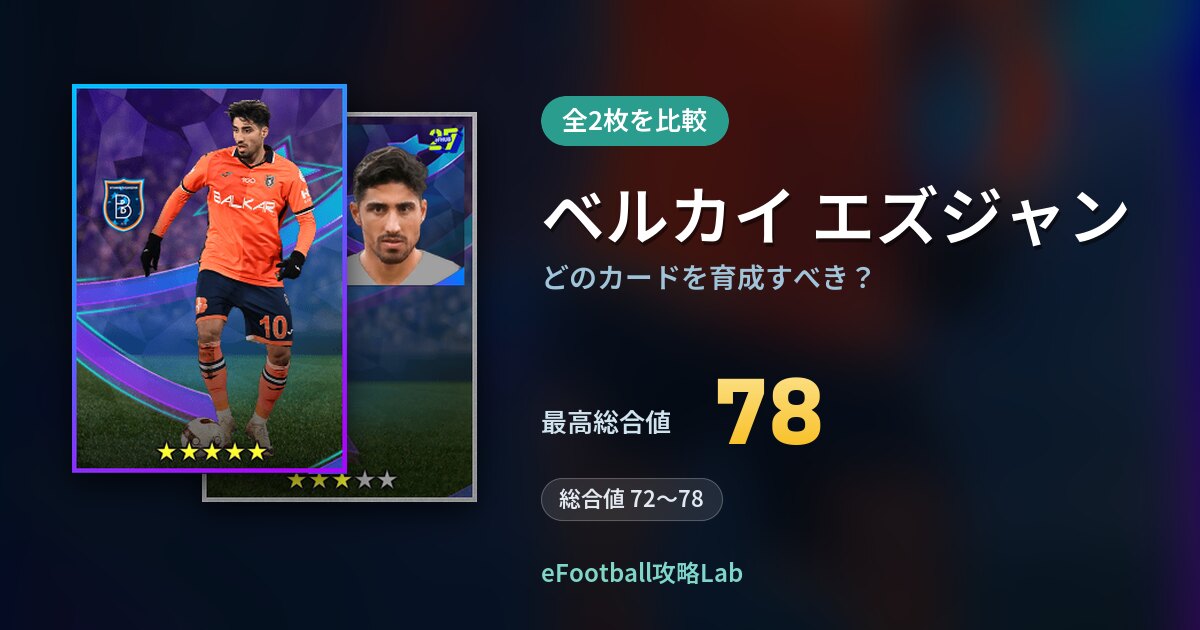 【イーフト】ベルカイ エズジャンはどのカードを育成すべき?全2枚を比較