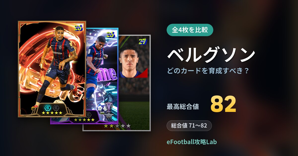 【イーフト】ベルグソンはどのカードを育成すべき？全4枚を比較