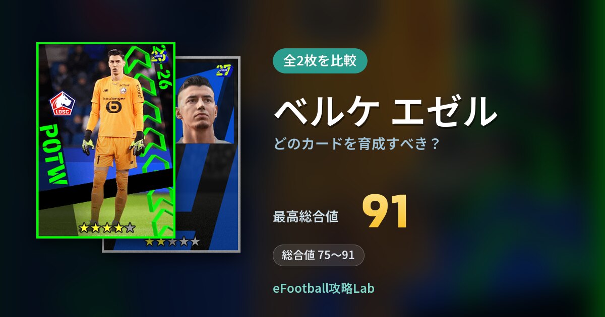【イーフト】ベルケ エゼルはどのカードを育成すべき？全2枚を比較