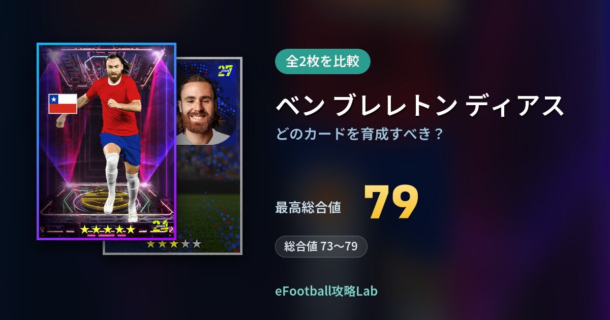 【イーフト】ベン ブレレトン ディアスの育成カード比較（全2枚）
