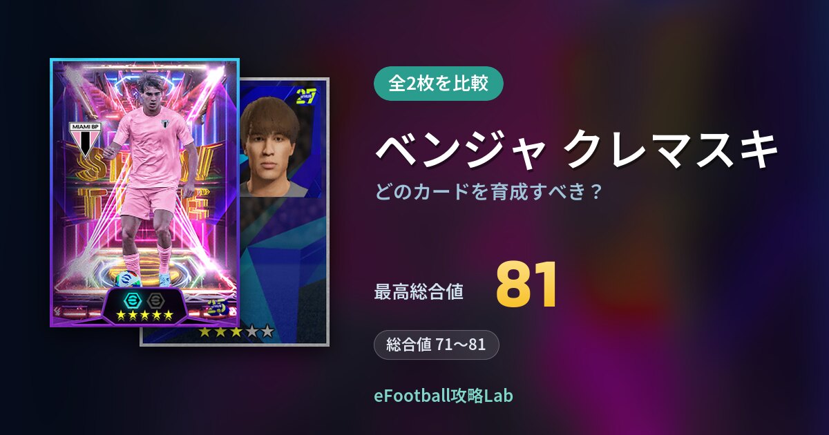 【イーフト】ベンジャ クレマスキはどのカードを育成すべき？全2枚を比較
