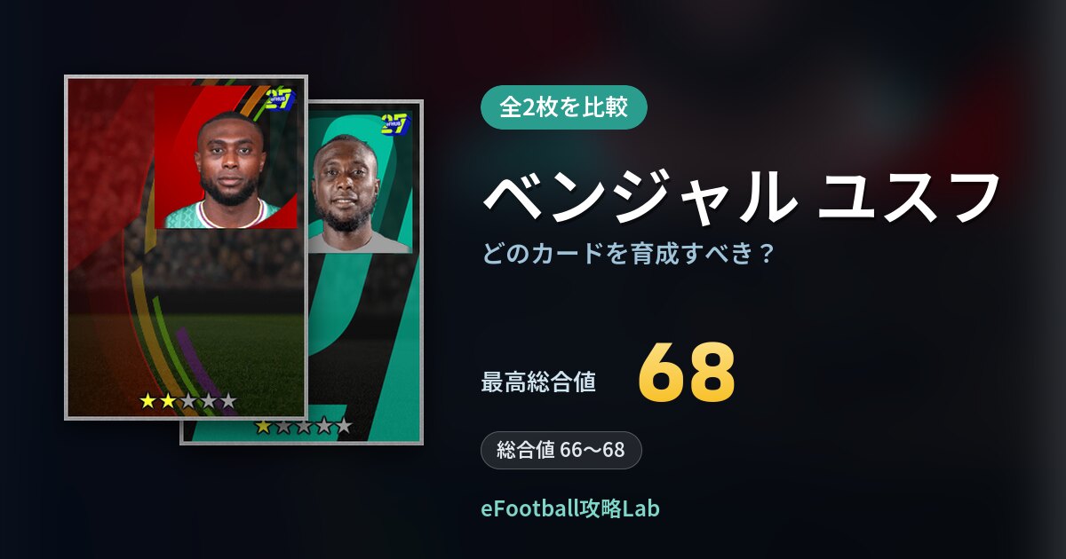 【イーフト】ベンジャル ユスフはどのカードを育成すべき？全2枚を比較