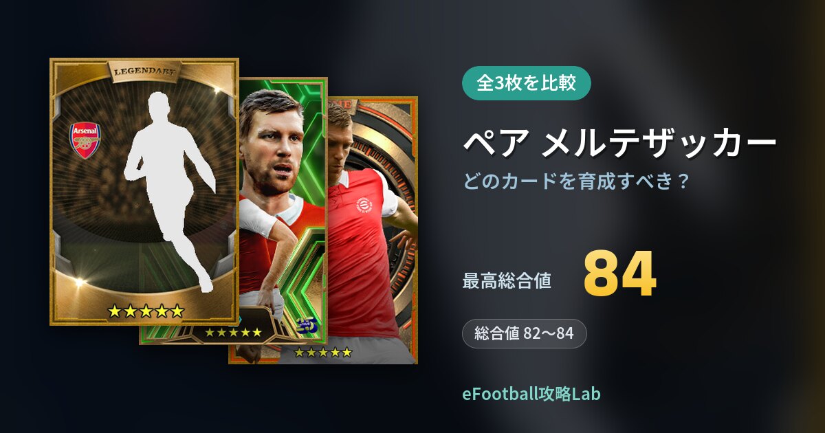 【イーフト】ペア メルテザッカーはどのカードを育成すべき？全3枚を比較