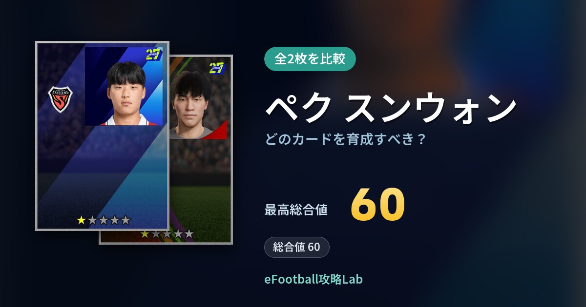 【イーフト】ペク スンウォンはどのカードを育成すべき?全2枚を比較