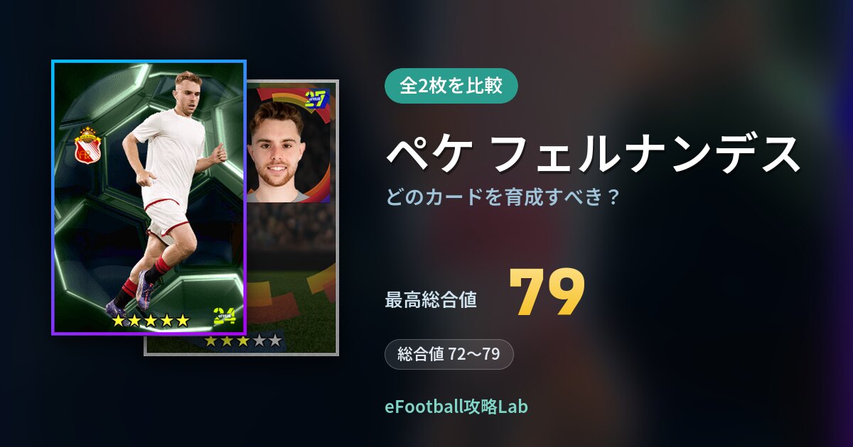【イーフト】ペケ フェルナンデスはどのカードを育成すべき?全2枚を比較