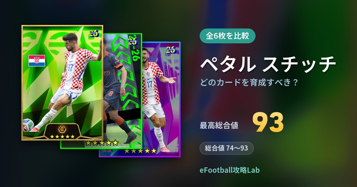 【イーフト】ペタル スチッチはどのカードを育成すべき?全6枚を比較