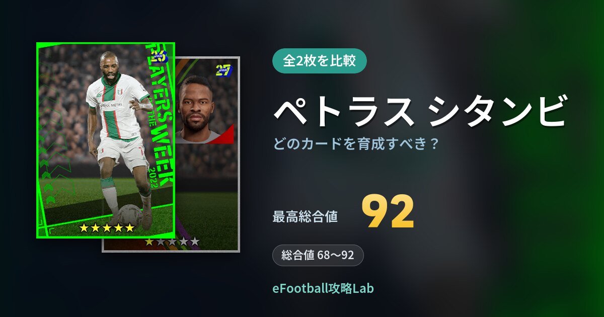 【イーフト】ペトラス シタンビはどのカードを育成すべき？全2枚を比較