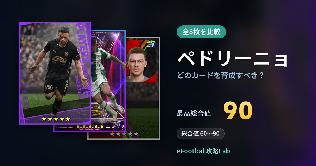 【イーフト】ペドリーニョはどのカードを育成すべき？全8枚を比較