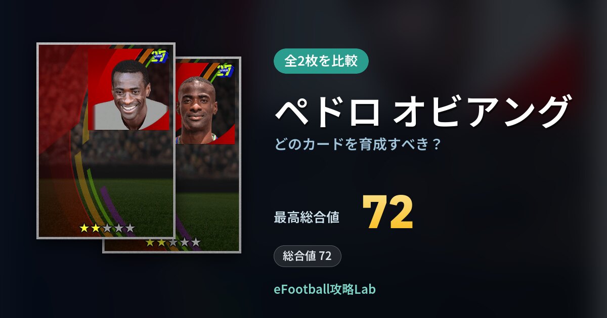 【イーフト】ペドロ オビアングはどのカードを育成すべき？全2枚を比較