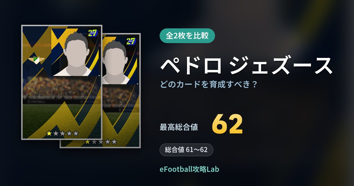 【イーフト】ペドロ ジェズースはどのカードを育成すべき？全2枚を比較