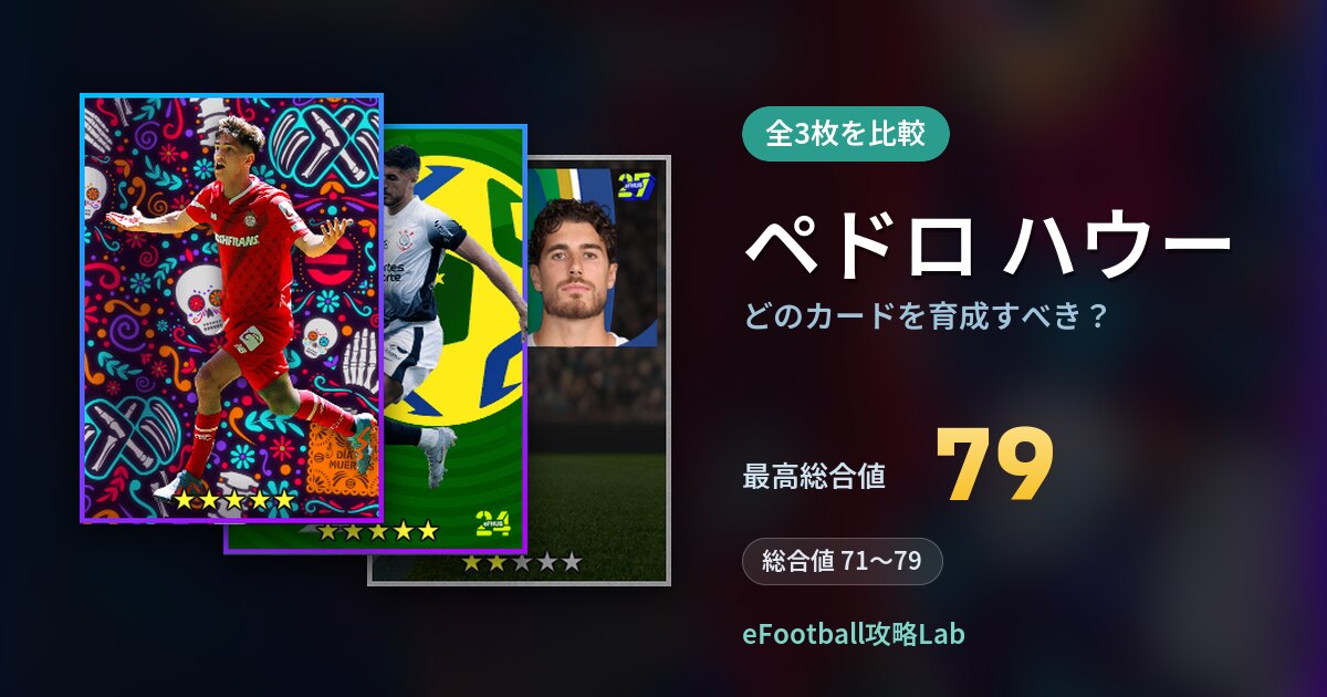 【イーフト】ペドロ ハウーはどのカードを育成すべき？全3枚を比較