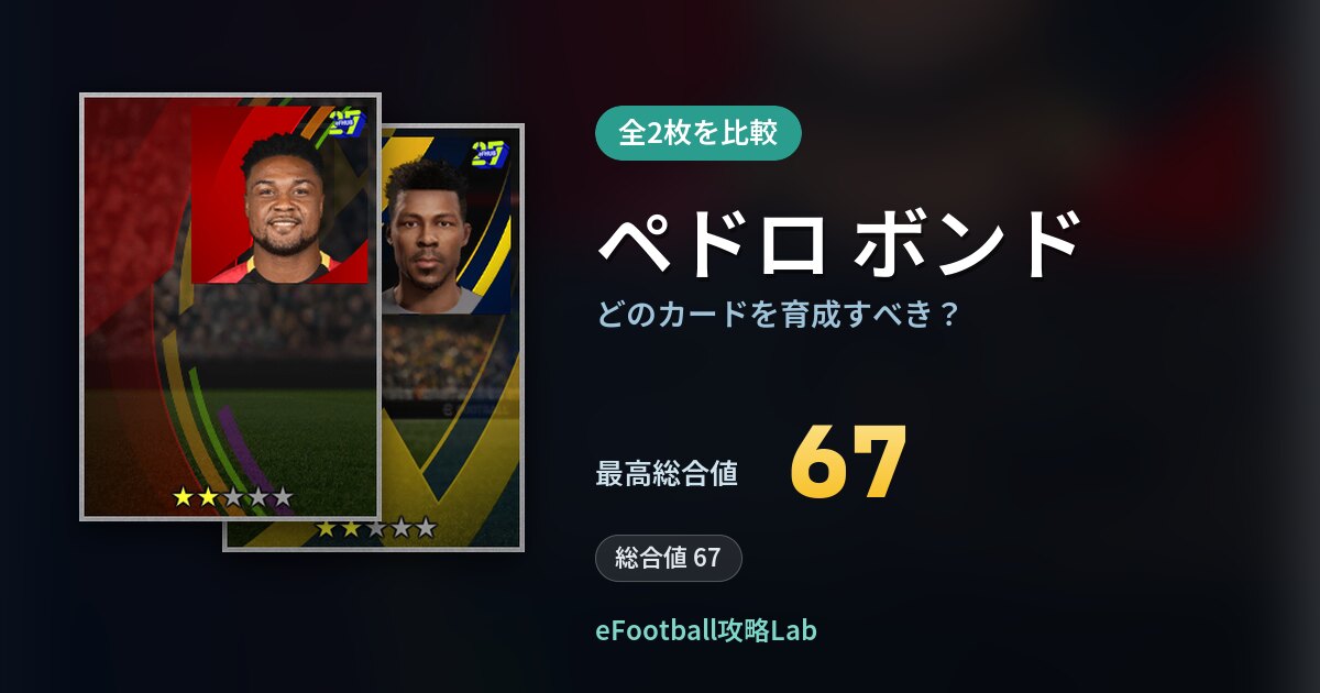 【イーフト】ペドロ ボンドはどのカードを育成すべき？全2枚を比較