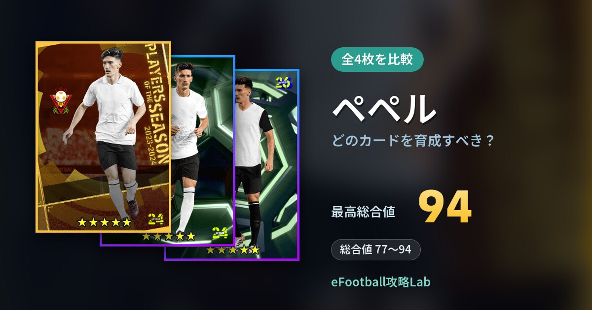 【イーフト】ペペルはどのカードを育成すべき？全4枚を比較