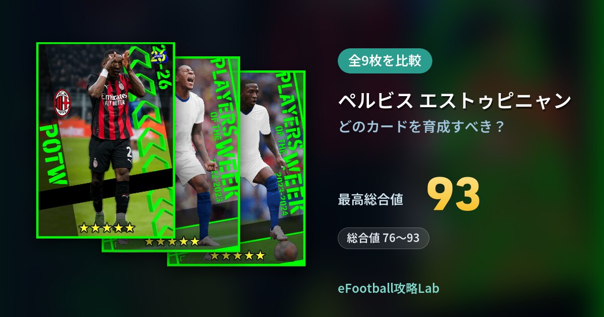 【イーフト】ペルビス エストゥピニャンの育成カード比較（全9枚）