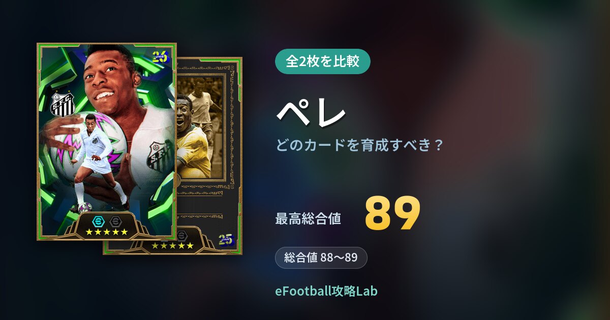 【イーフト】ペレはどのカードを育成すべき？全2枚を比較