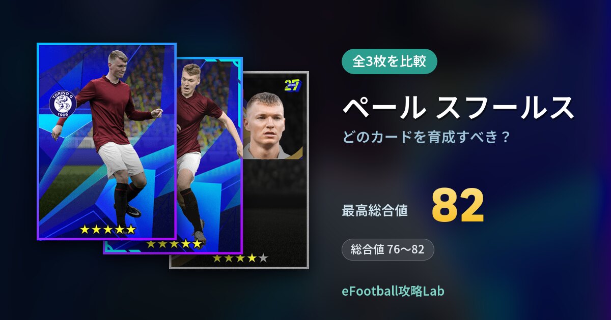 【イーフト】ペール スフールスはどのカードを育成すべき？全3枚を比較