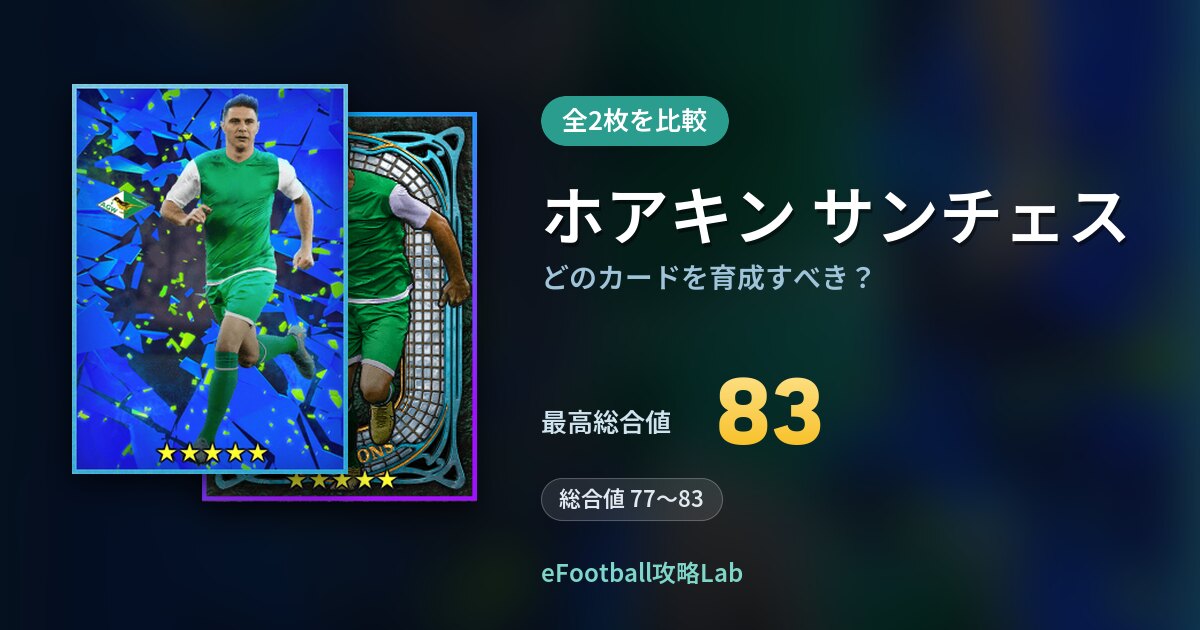 【イーフト】ホアキン サンチェスはどのカードを育成すべき？全2枚を比較