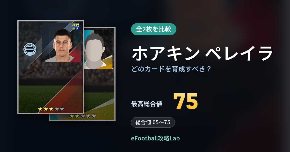 【イーフト】ホアキン ペレイラはどのカードを育成すべき?全2枚を比較