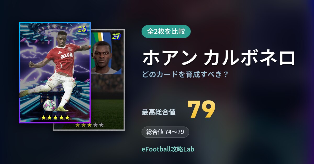 【イーフト】ホアン カルボネロはどのカードを育成すべき？全2枚を比較