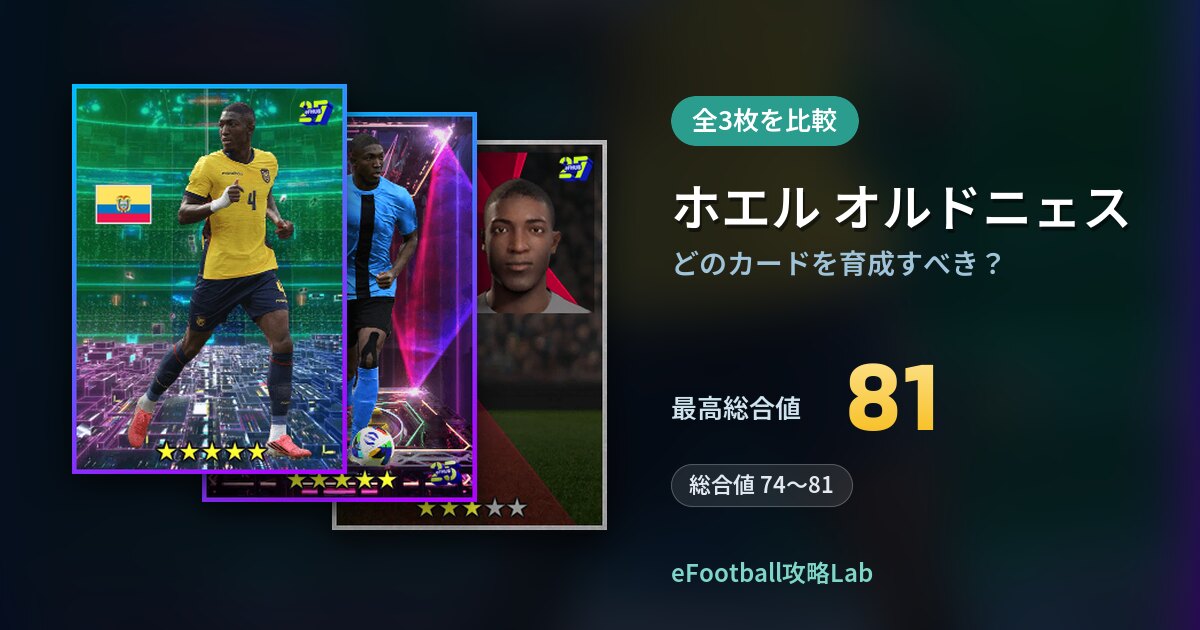 【イーフト】ホエル オルドニェスはどのカードを育成すべき？全3枚を比較