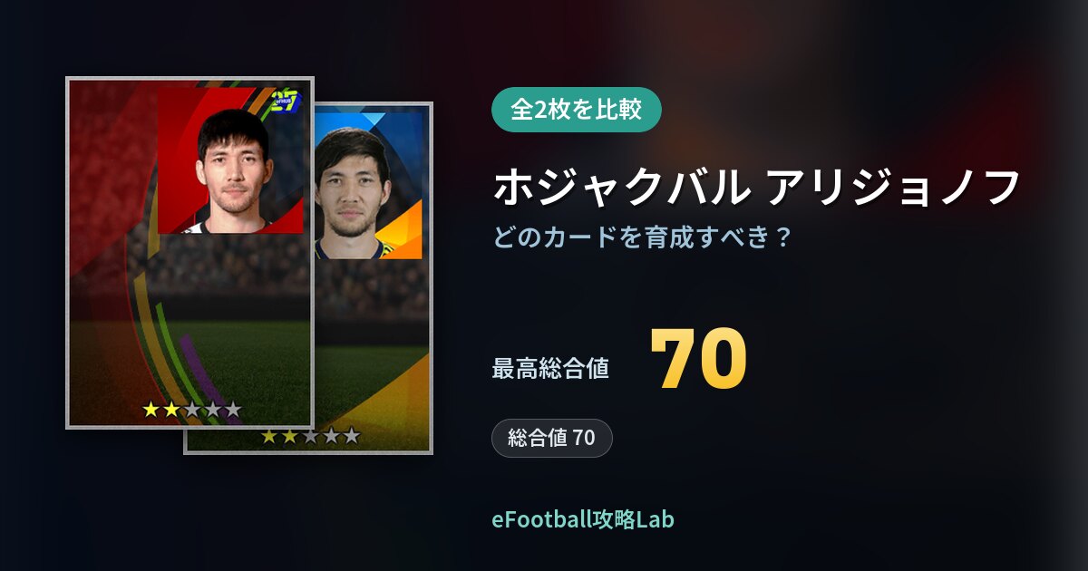 【イーフト】ホジャクバル アリジョノフの育成カード比較（全2枚）
